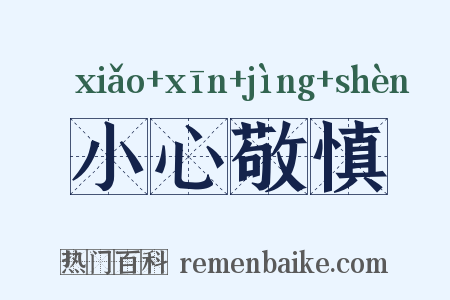 小心敬慎是什么意思的图片